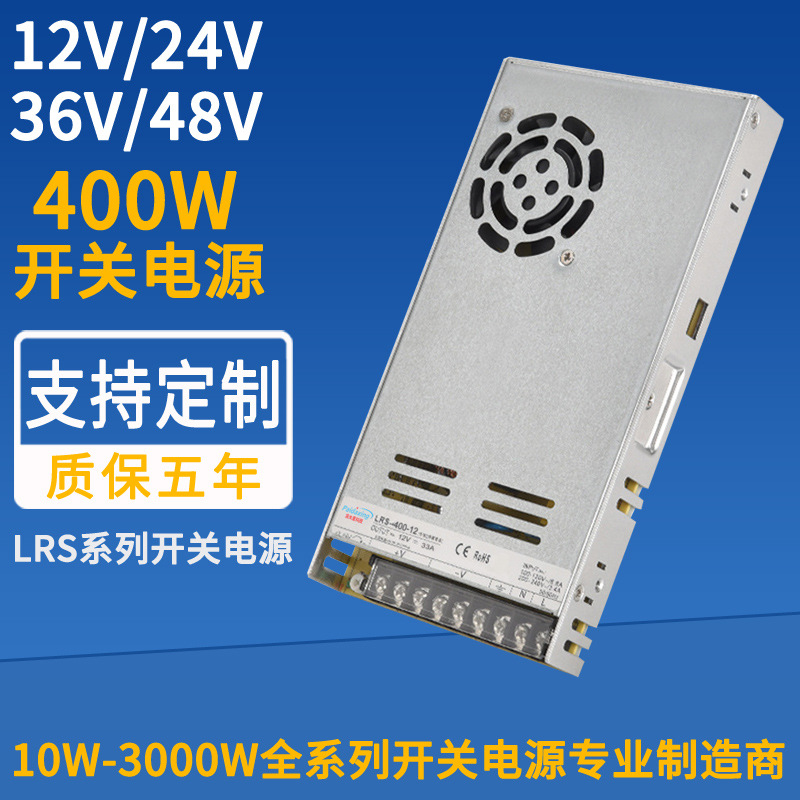 LRS-400-12开关电源 12V33A 24V17A 36V11A 48V8.3ALED显示屏电源