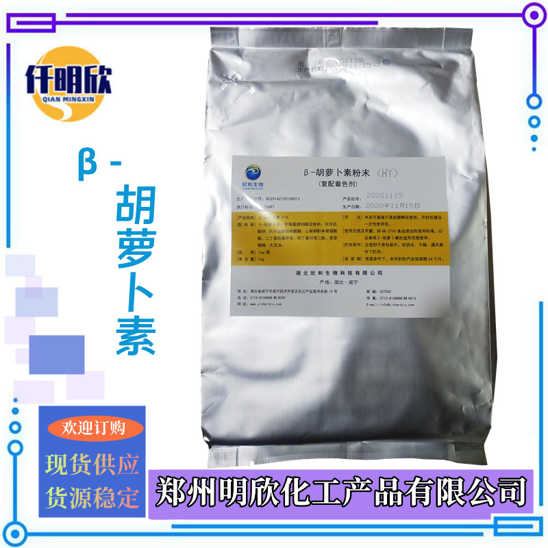 胡萝卜素明欣新底图2.1