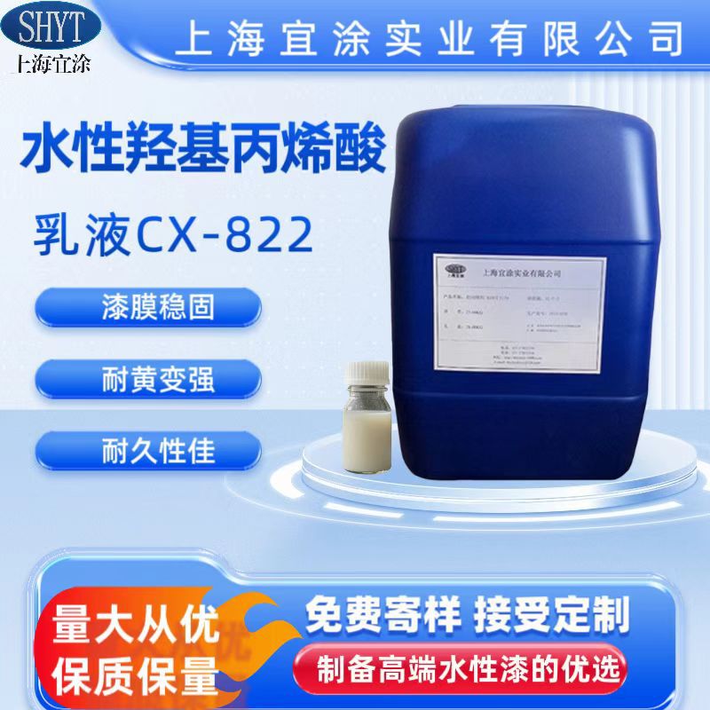 【厂家直销】水性含羟基丙烯酸乳液CX-822