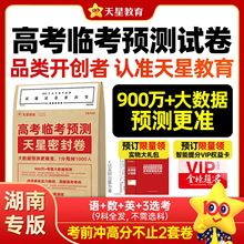 天星教育2026湖南高考临考预测试卷考前冲刺押题猜题密卷