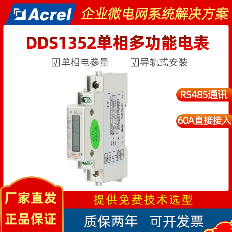 安科瑞DDS1352单相多功能导轨式电能计量表正反向计量60A直接接入