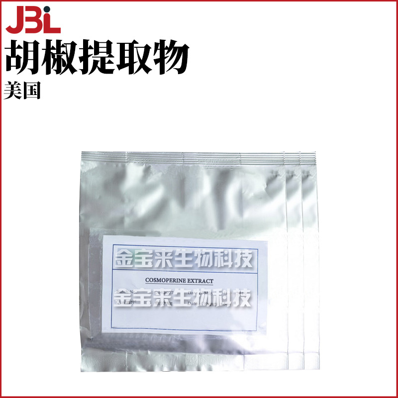 美国 胡椒提取物 胡椒碱 促渗剂 护肤 化妆品原料 10g