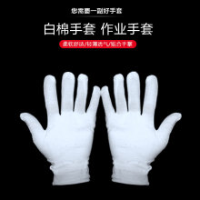 紧贴型薄手套作业白棉劳保礼仪白色纯棉手套加厚文玩弹力学生手套