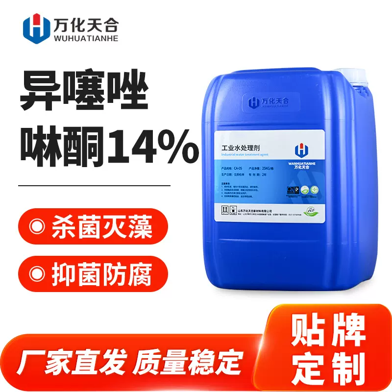 异噻唑啉酮14%原液 CMIT/MIT循环水杀菌灭藻剂防腐杀菌剂卡松异噻