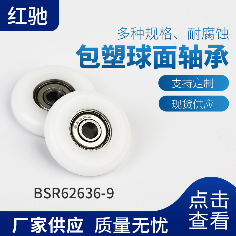 厂家批发聚氨酯球面轴承 BSR62636-9 批发尼龙轴承包塑滑轮轴承