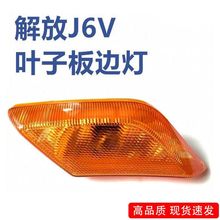 适用解放J6V货车配件 J6V轮眉灯边灯左右转向灯j6v叶子板灯方向灯
