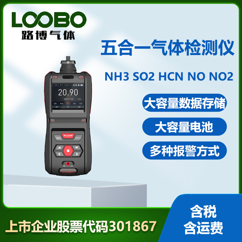 便携式五合一气体检测仪 泵吸式氨气二氧化硫二氧化氮气体传感器