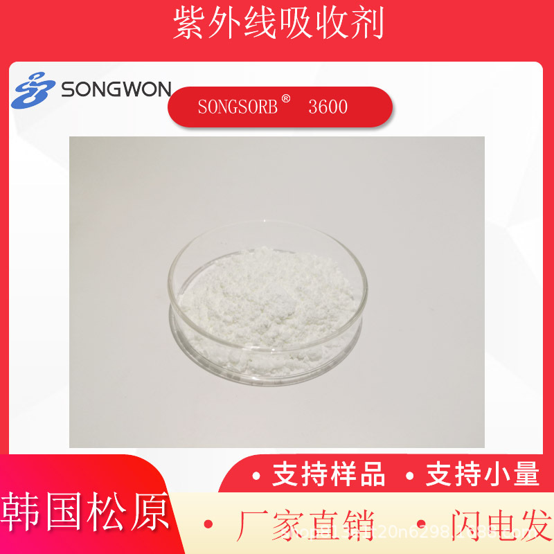 韩国松原 紫外线吸收剂3600   SONGSORB 3600  103597-45-1