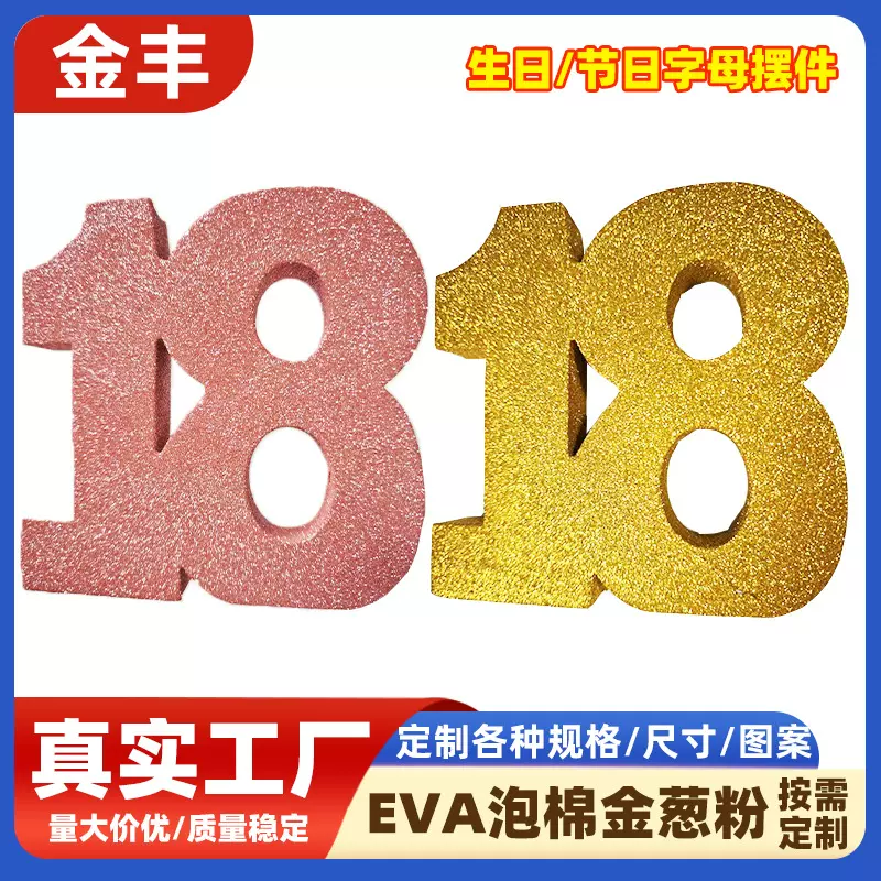 厂家批发eva生日18岁数字装饰品摆件金葱粉泡棉泡沫闪粉可湿水