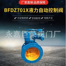 液力自动控制阀BFDZ701X 双重密封 节能降耗 蝶式 偏心结构