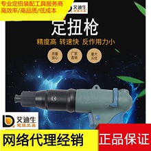 艾迪生/直柄/定扭风批/气动螺丝刀/电动数显扳手/拧紧装配工具