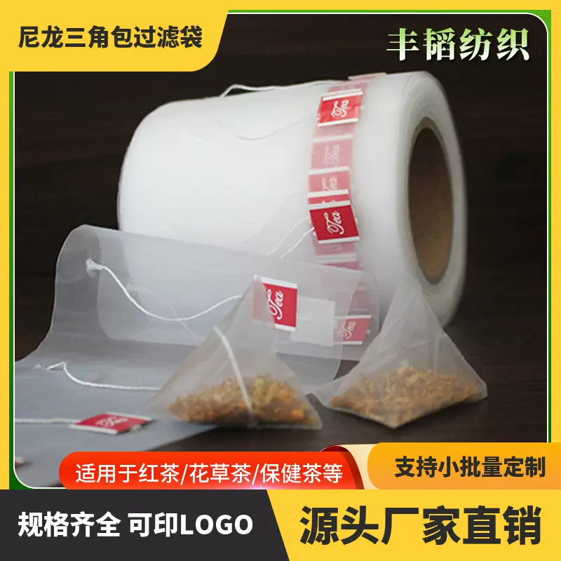 PA尼龙茶包袋卷材带线标茶叶过滤网布热封袋泡茶三角茶包卷膜批发