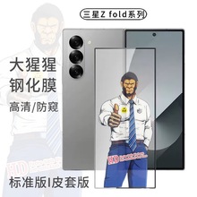 适用三星Z fold7钢化膜w25防窥fold 5皮套版Z flip7全胶外屏贴膜