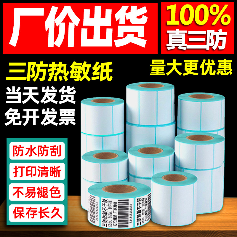 三防热敏纸50*30不干胶标签纸E邮宝电子面单超市电子秤条码打印纸