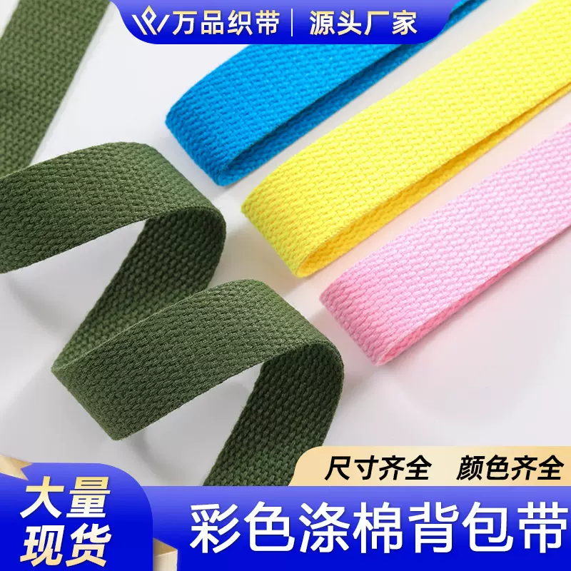 厂家批发彩色涤棉背包带2.5cm-5.0cm宽加厚箱包辅料手提袋织带
