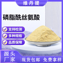 磷脂酰丝氨酸 PS20%75%源头工厂现货新食品原料可寄样