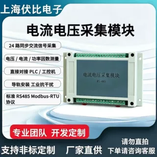 24路交流电压电流功率因数采集模块 模拟量输入转485modbus输出