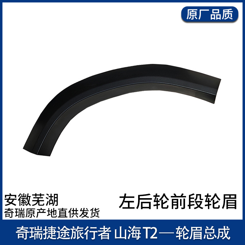 Jetour – Wheel eyebrow Wheel Eyebrow Front - left-rear-wheel-front-section-wheel-eyebrow-original-part