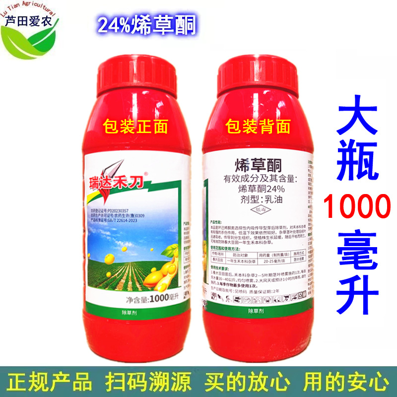 1L 24%烯草酮稀草铜烯草烔烯草铜希草酮 农药大豆田苗后除草剂