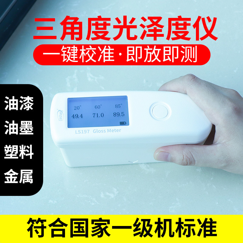 林上LS197高精度三角度光泽度仪油漆塑料金属石材表面光泽度测试