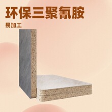 刨花板实木颗粒板三聚氰胺贴面生态板家装家具卧室衣柜免漆防潮板