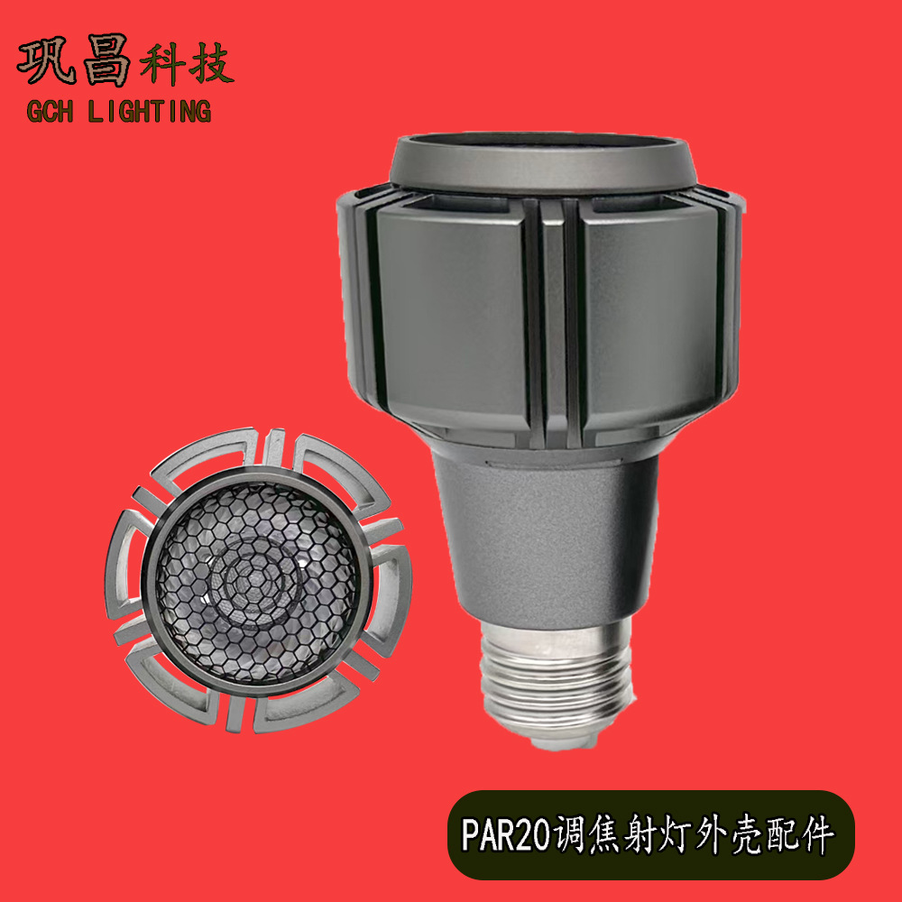 PAR20变焦餐饮专用射灯灯泡全铝COB带蜂窝网E27 7-15W 外壳 配件