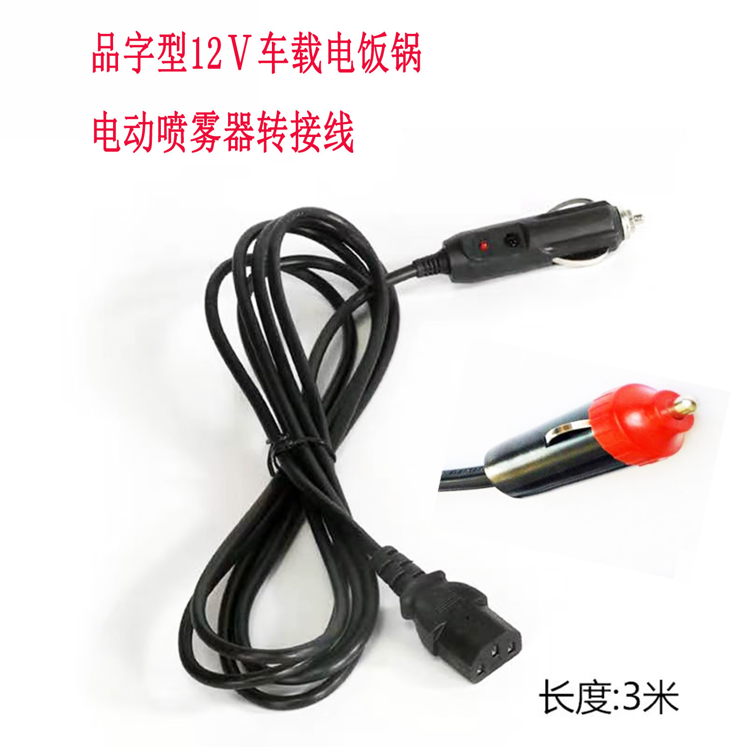 车载电饭 3.5米电源线点烟器车用电器专用线汽车12V24V通用|ms