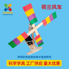 荷兰风车学生科技小制作小发明diy教学玩具幼儿园科学实验器材料