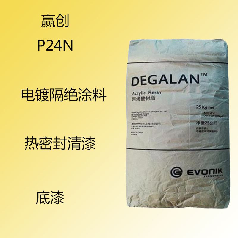 赢创P24N 丙烯酸树脂P24N 电镀隔绝涂料 热密封清漆 底漆 稳定性