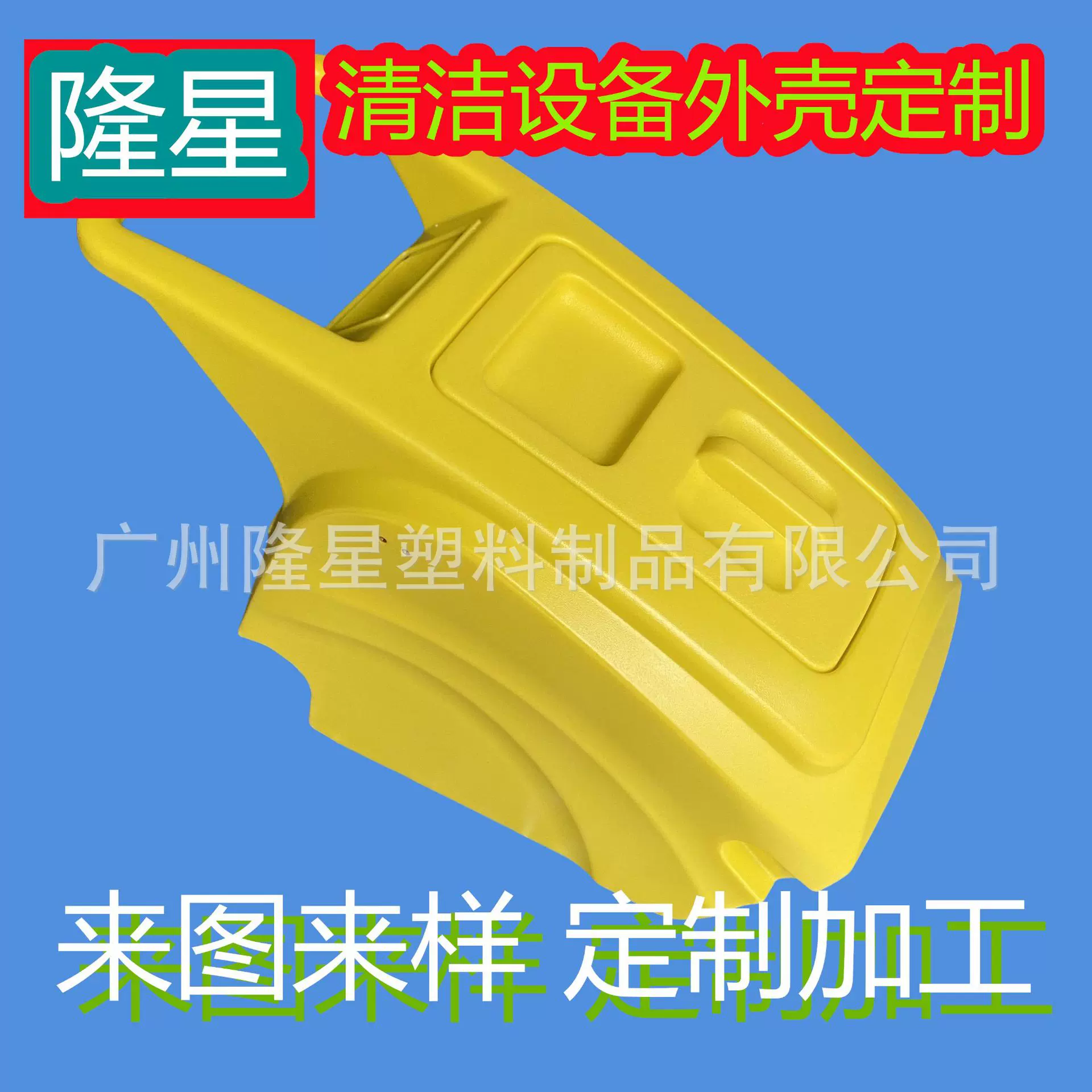 滚塑加工洗地机外壳源头工厂代加工扫地机外壳来图来样开模定制