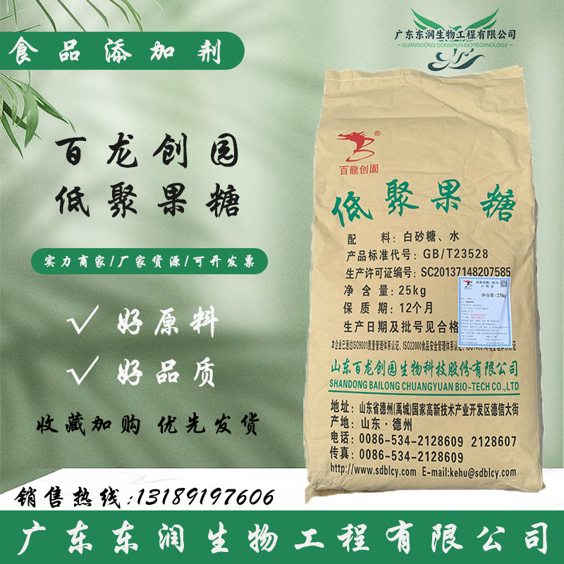现货批发低聚果糖现货批发食品级甜味剂添加配料高含量低低聚果糖