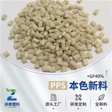 PPS钢料增强gf40%本色耐腐蚀耐高温聚苯硫醚工程塑料自产自销