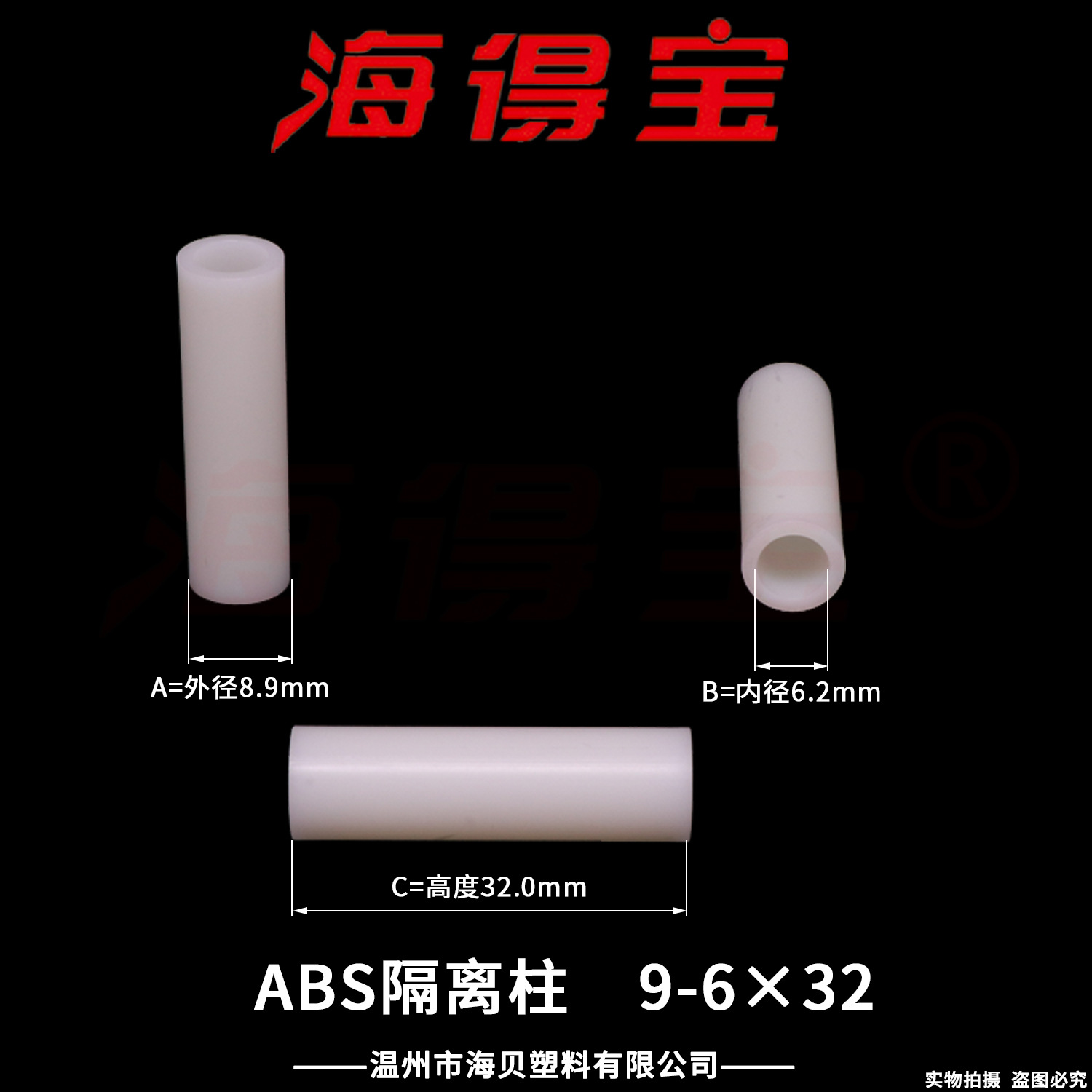 海得宝 ABS隔离柱 9-6×32  500只/包 直通柱 绝缘柱 支撑柱 垫柱