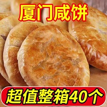 咸饼福建特产厦门馅饼手工传统糕点心伴手礼茶点零食小吃食品