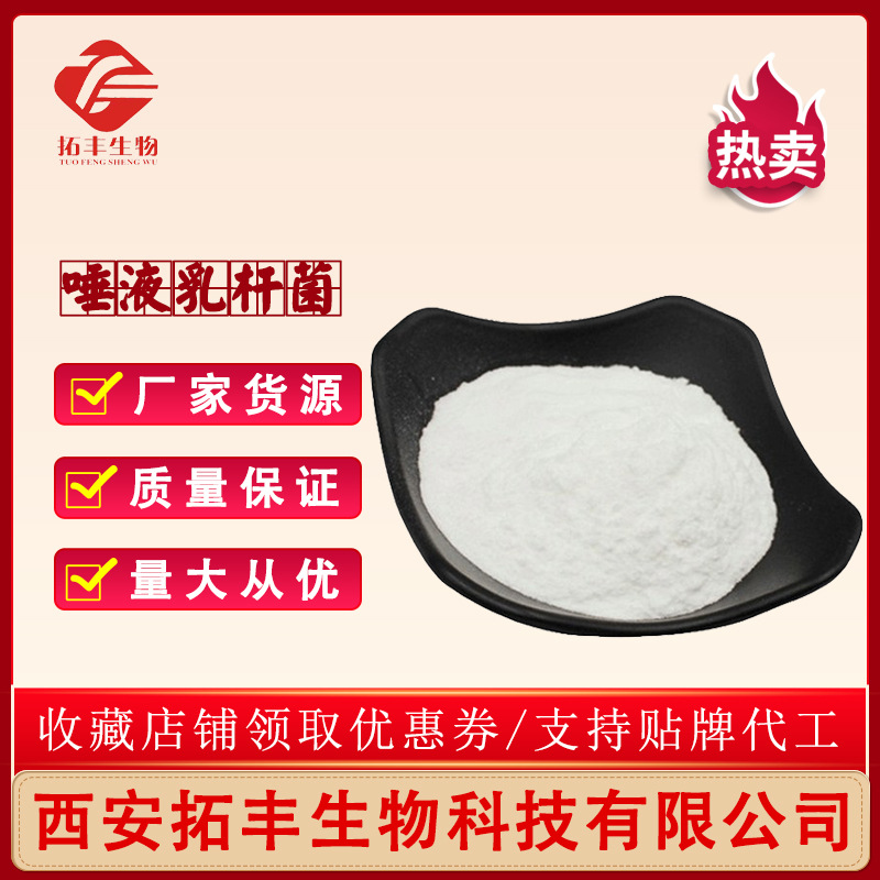 唾液乳杆菌 冻干益生菌100亿/克 乳酸菌冻干粉 拓丰供应 1kg包邮