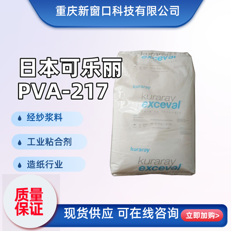 日本可乐丽KURARAY聚乙烯醇进口217PVA22-88粘合剂纺织行业