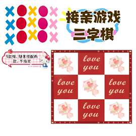 接亲游戏三字棋道具搞笑整蛊创意文明婚礼伴郎新郎拦门堵门游戏