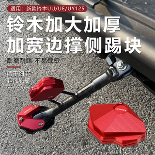适用23新款铃木UY125UU125UE125改装边撑侧踢块加大厚宽脚撑底座