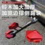 铃木改装新款加大边撑