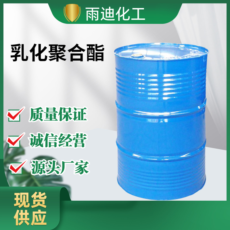 现货供应乳化聚合酯润滑乳化抗菌工业级乳化聚合酯