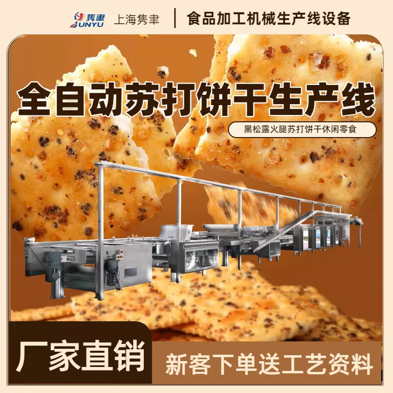 苏打饼干生产线JYB-800型全自动黑松露火腿苏打饼干全套设备厂家