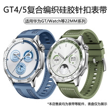 适用华为gt5尼龙复合织带gt6尼龙编织硅胶复针扣手表表带新款22mm