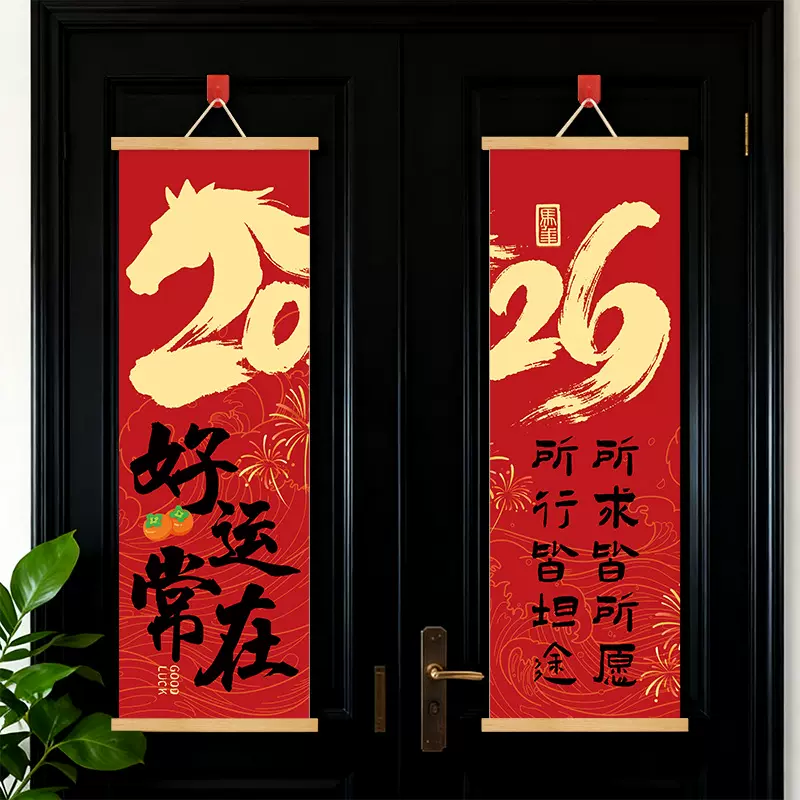 中国民俗新年挂画马年对联挂式2026春联客厅乔迁挂饰入户福字装饰