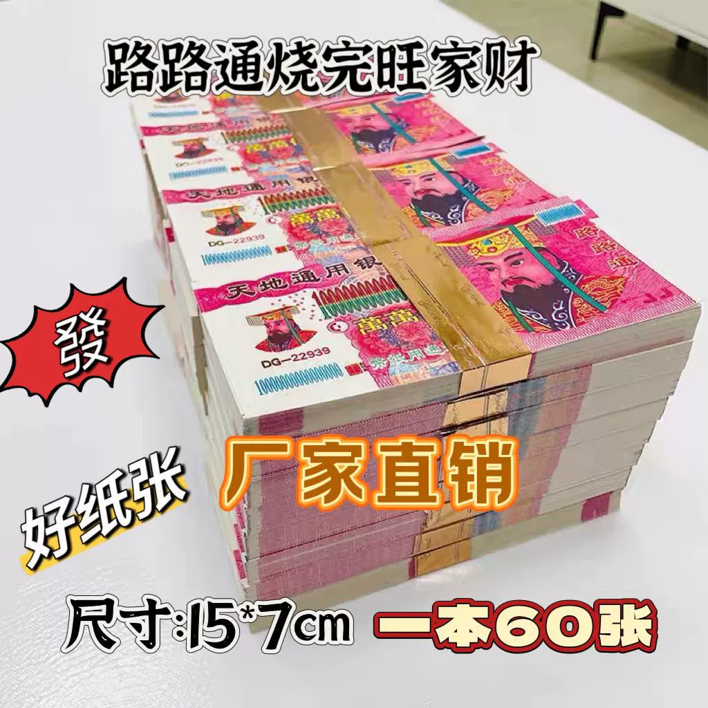 祭祀用品冥币纸钱60张上坟烧纸大小面值清明祭祖纸币冥钞万万亿