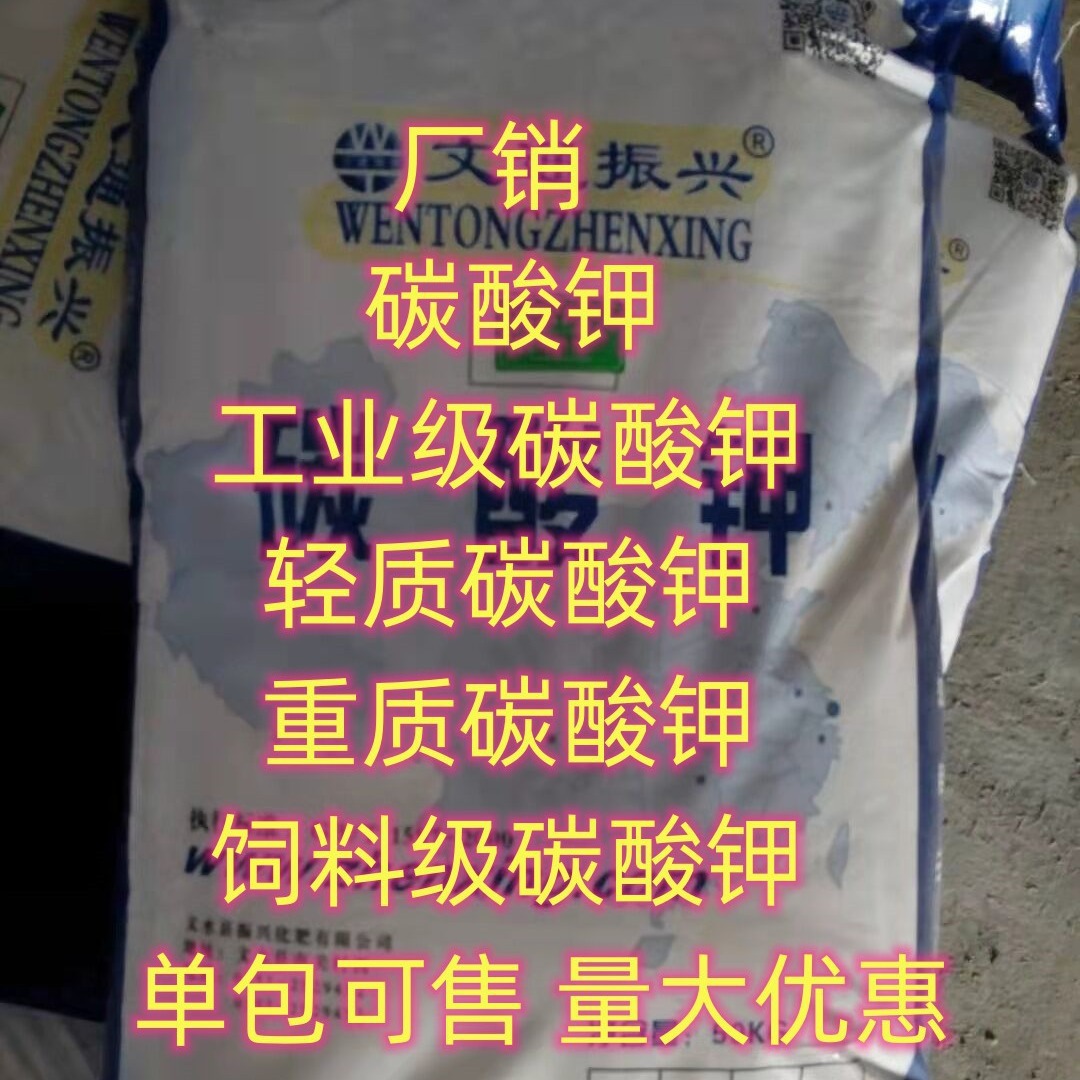 厂销 现货供应 碳酸钾 工业级国标含量   轻质碳酸钾 重质碳酸钾