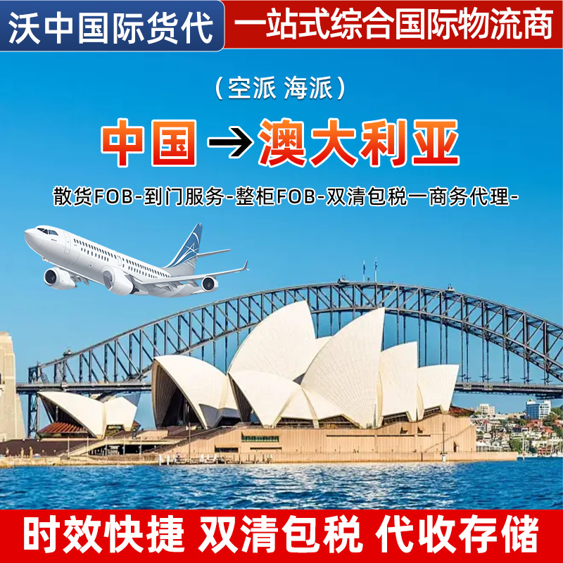 澳大利亚国际物流一站式综合运输空派海派时效便捷双清包税储存