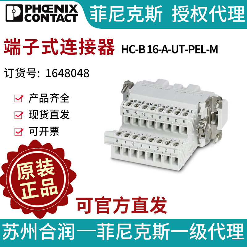 菲尼克斯端子式连接器?HC-B 16-A-UT-PEL-M-1648048电气联接中国