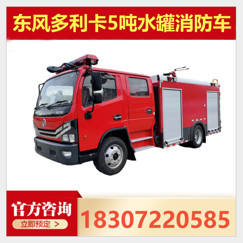 东风多利卡5吨水罐消防车 发动机功率121kw  玉柴165马力