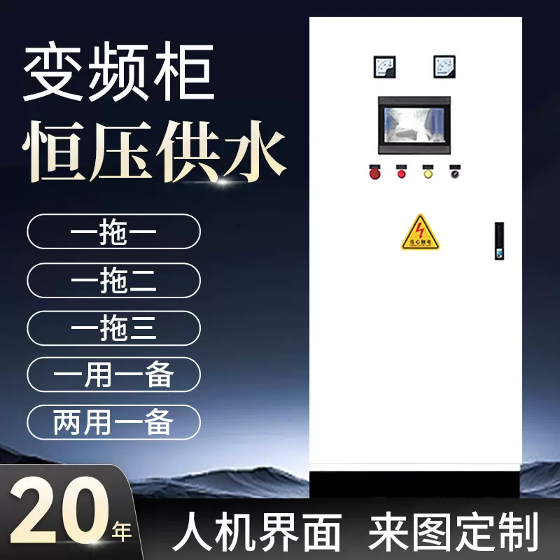 恒压供水控制柜变频柜水泵污水低压成套水处理配电柜厂家PLC编程