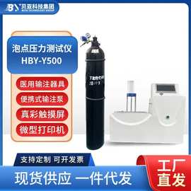 HBY-Y500泡点压力测试仪检测医用输注器具用过滤材料泡点压力检